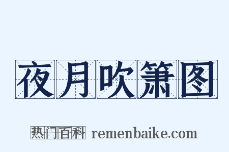 夜月吹箫图是什么意思的图片
